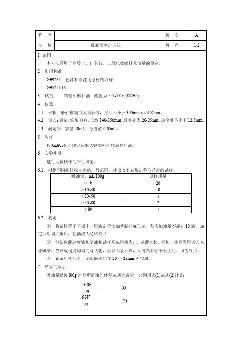 吸油量测定——精选推荐