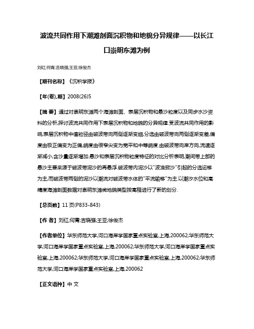 波流共同作用下潮滩剖面沉积物和地貌分异规律——以长江口崇明东滩为例