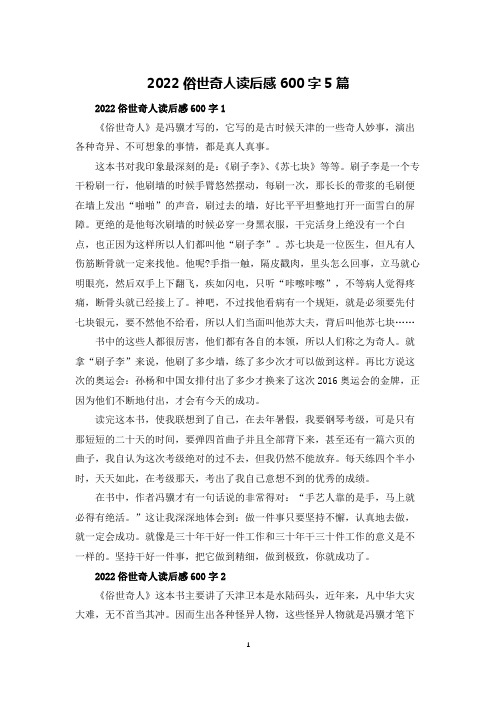 2022俗世奇人读后感600字5篇