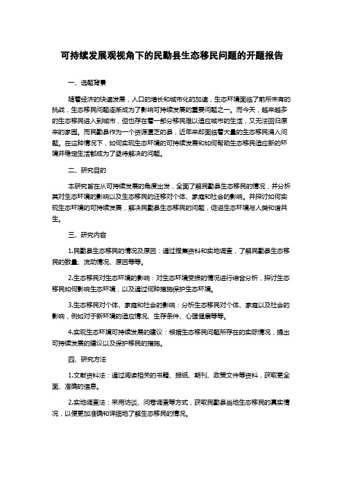 可持续发展观视角下的民勤县生态移民问题的开题报告