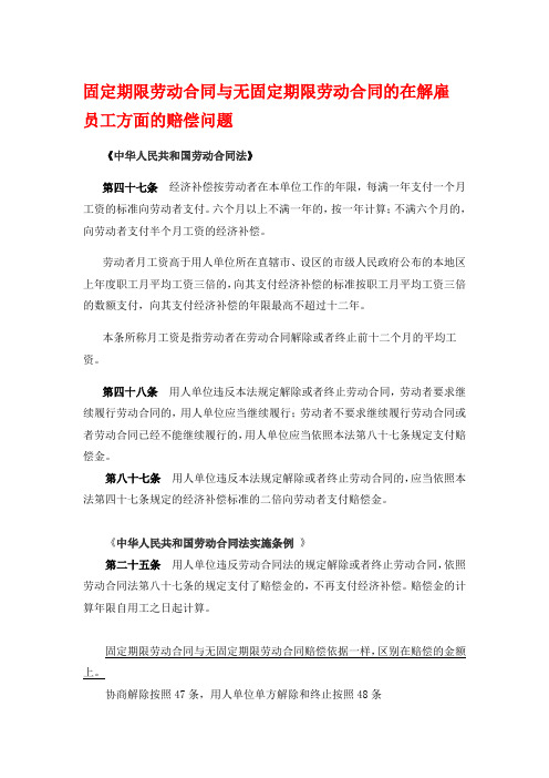 固定期限劳动合同与无固定期限劳动合同的在解雇员工方面的赔偿问题