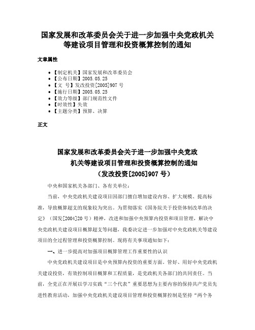 国家发展和改革委员会关于进一步加强中央党政机关等建设项目管理和投资概算控制的通知