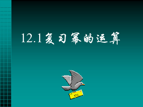 【数学课件】幂的运算复习课