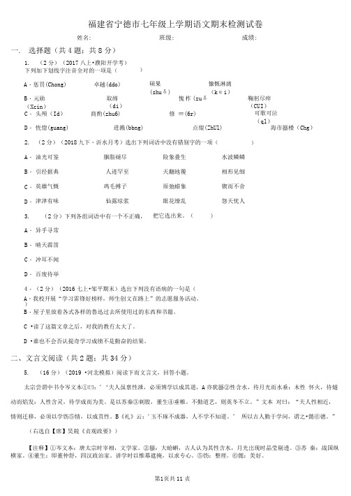 福建省宁德市七年级上学期语文期末检测试卷