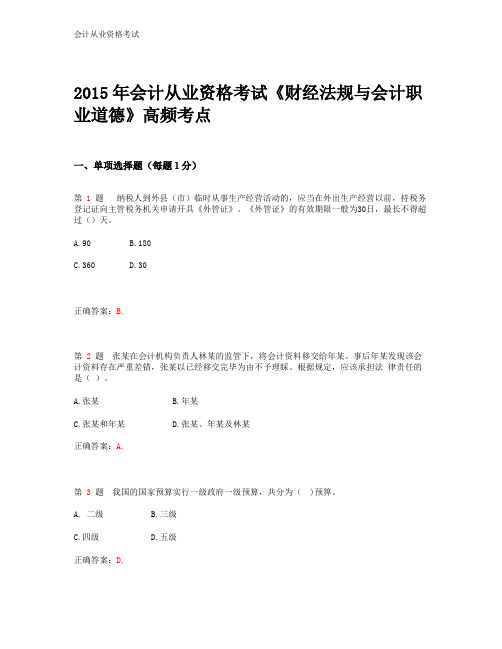 2015年会计从业资格考试_《财经法规与会计职业道德》高频考点