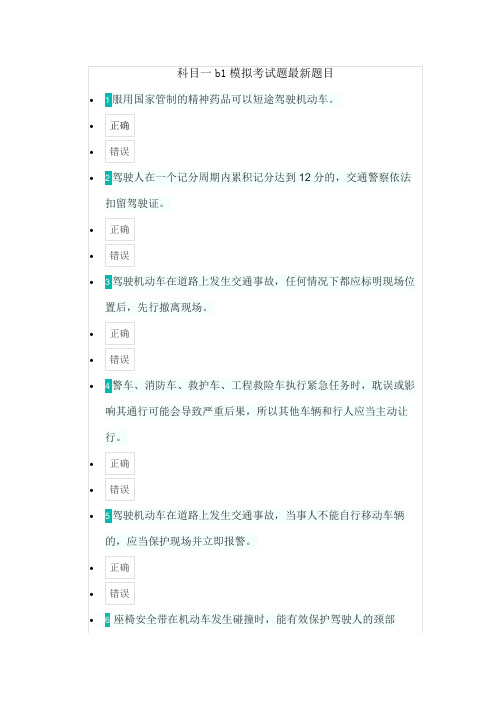 科目一b1模拟考试题最新题目