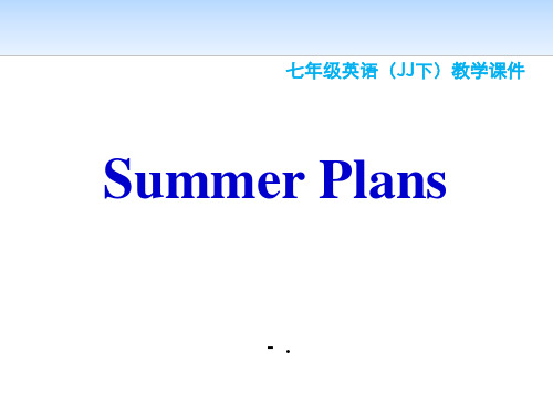 《Summer Plans》Summer Holiday Is Coming! PPT教学