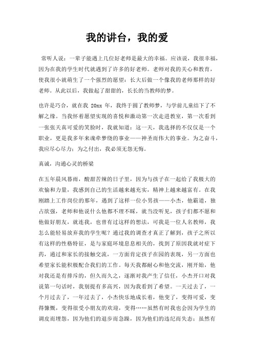 我讲台,我爱三篇