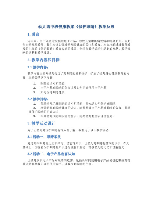幼儿园中班健康教案《保护眼睛》教学反思,健康小常识活动