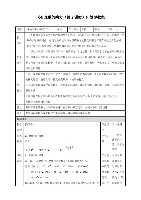 北师大版七年级数学上册《有理数的乘方(第2课时)》教学教案