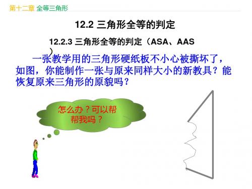 人教版八年级数学上册第12章《全等三角形：12.2.3 三角形全等的判定(ASA,AAS)》