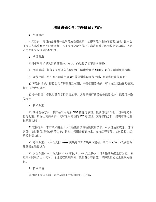 项目决策分析与评研设计报告