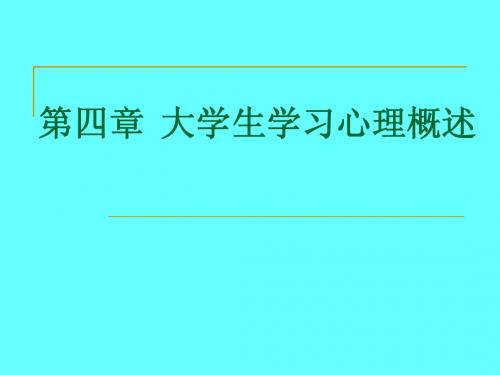 第高等教育心理学四章大学生的学生心理概述(新)