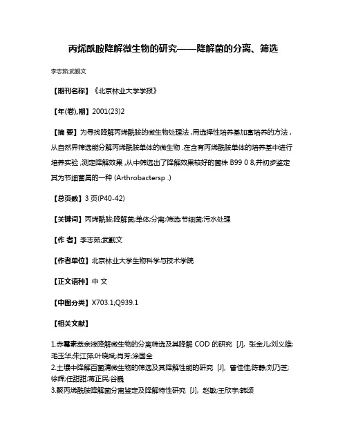 丙烯酰胺降解微生物的研究——降解菌的分离、筛选