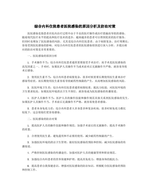 综合内科住院患者医院感染的原因分析及防治对策