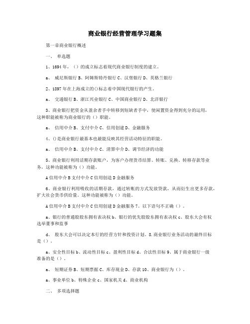 商业银行经营管理学习题集