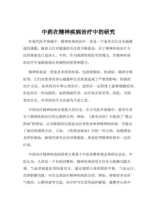 中药在精神疾病治疗中的研究