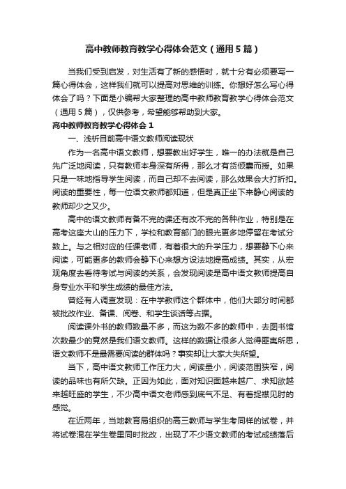 高中教师教育教学心得体会范文（通用5篇）