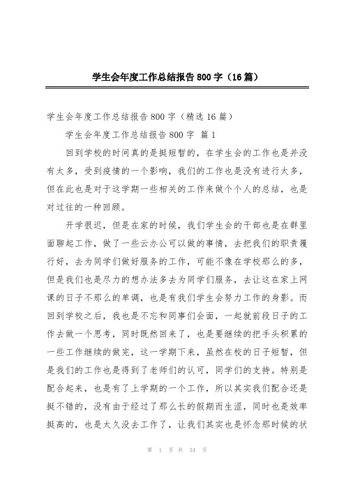 学生会年度工作总结报告800字(16篇)