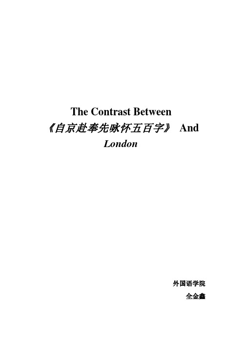 中英文诗歌对比：The Contrast Between《自京赴奉先咏怀五百字》and London