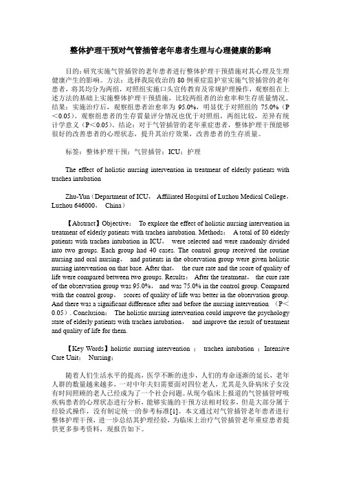 整体护理干预对气管插管老年患者生理与心理健康的影响