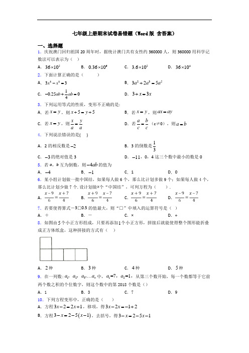 七年级上册期末试卷易错题(Word版 含答案)