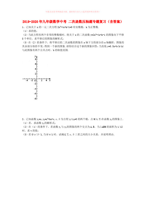 2019-2020年九年级数学中考 二次函数压轴题专题复习(含答案)