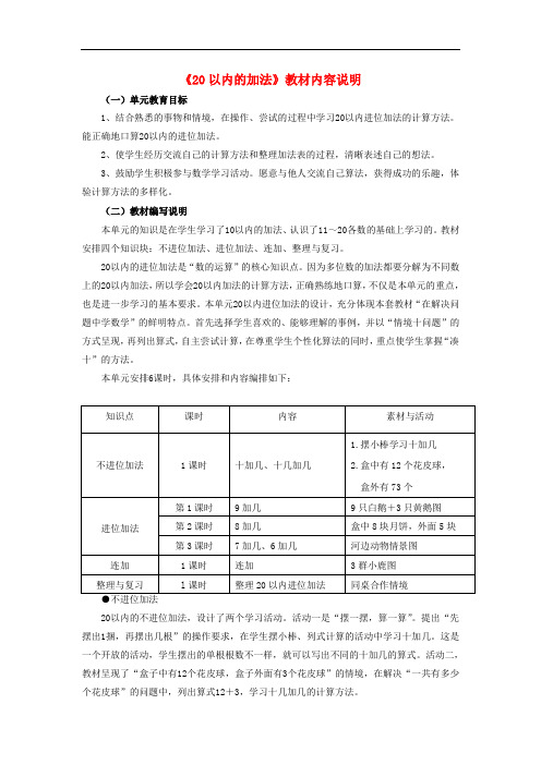 一年级数学上册 第8单元《20以内的加法》教材内容说明 (新版)冀教版