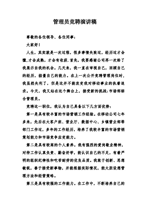 管理员竞聘演讲稿