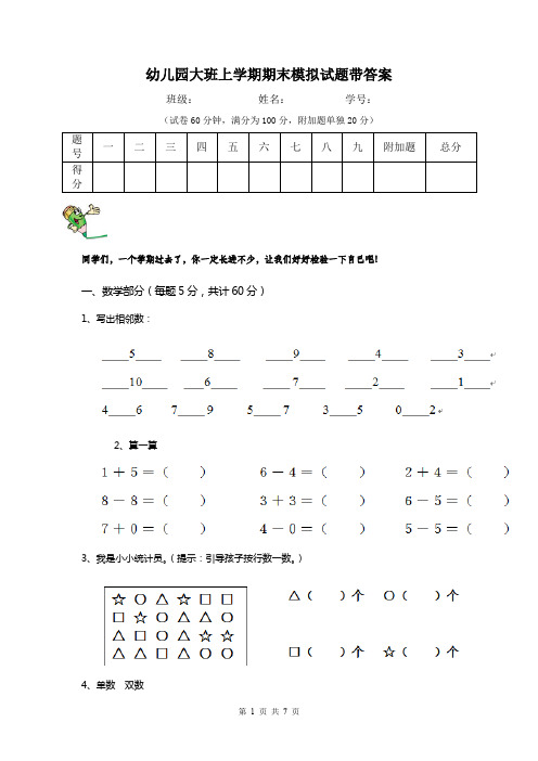 幼儿园大班上学期期末模拟试题带答案