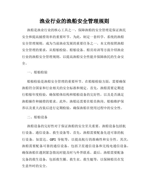 渔业行业的渔船安全管理规则