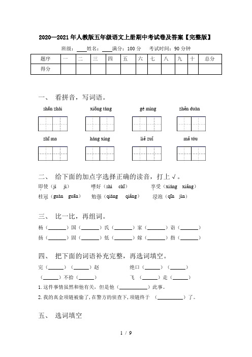 2020—2021年人教版五年级语文上册期中考试卷及答案【完整版】