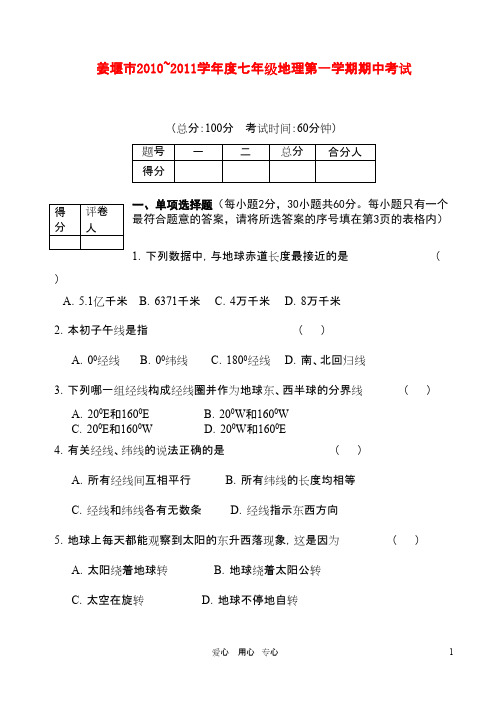 江苏省姜堰市七年级地理第一学期期中试卷 人教新课标版