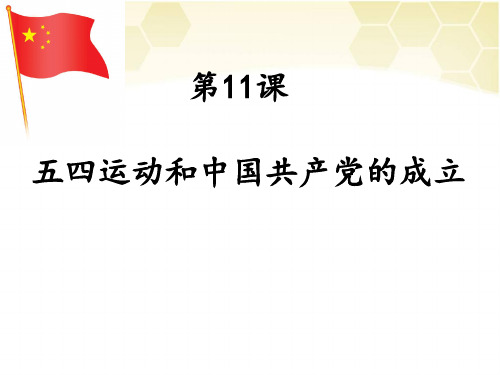 八年级历史上册：13五四运动 课件(共18张PPT)