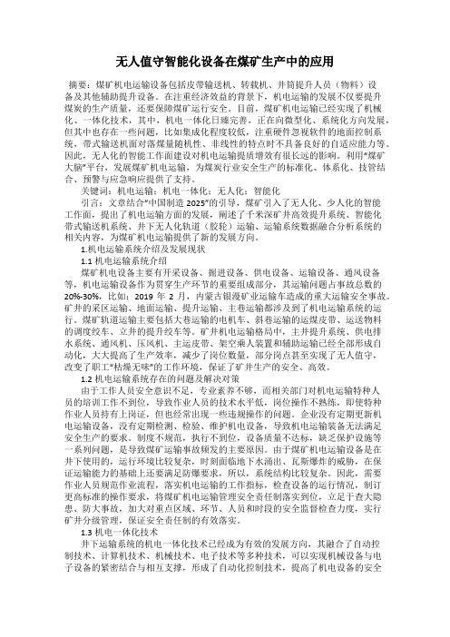无人值守智能化设备在煤矿生产中的应用