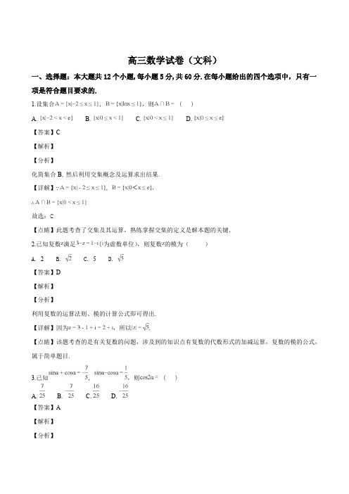 甘肃省张掖市2019届高三上学期第一次联考数学(文)试题(解析版)