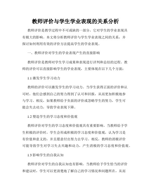 教师评价与学生学业表现的关系分析