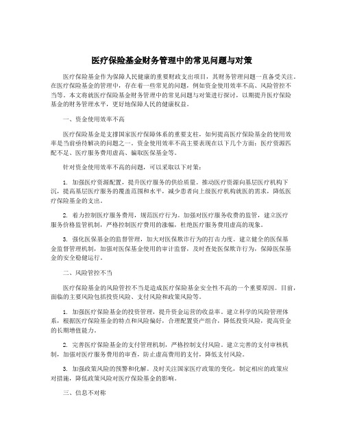 医疗保险基金财务管理中的常见问题与对策