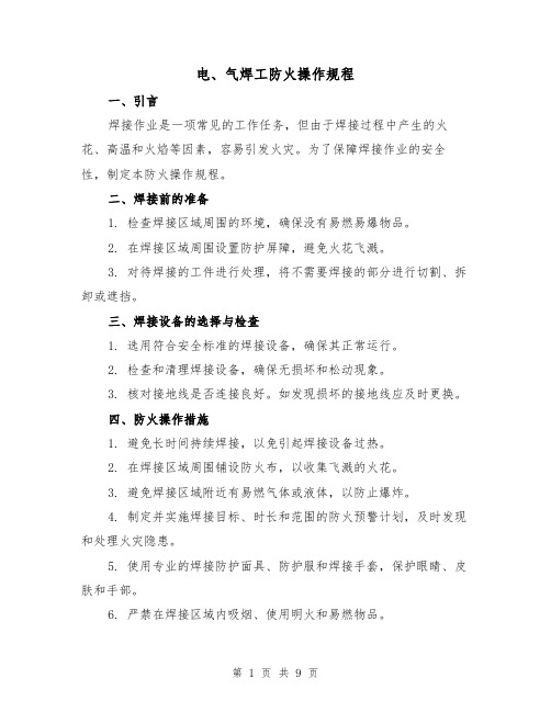 电、气焊工防火操作规程(3篇)
