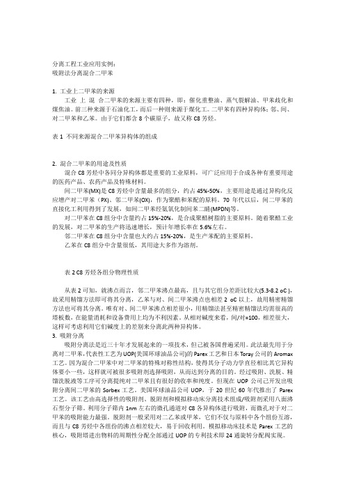 case_12吸附法分离混合二甲苯