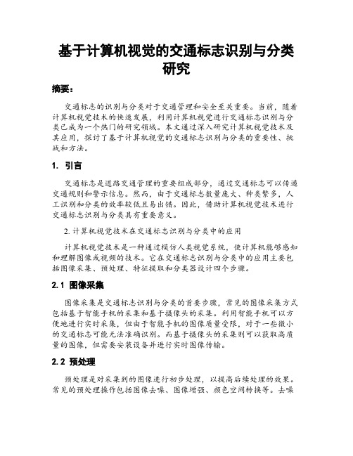 基于计算机视觉的交通标志识别与分类研究