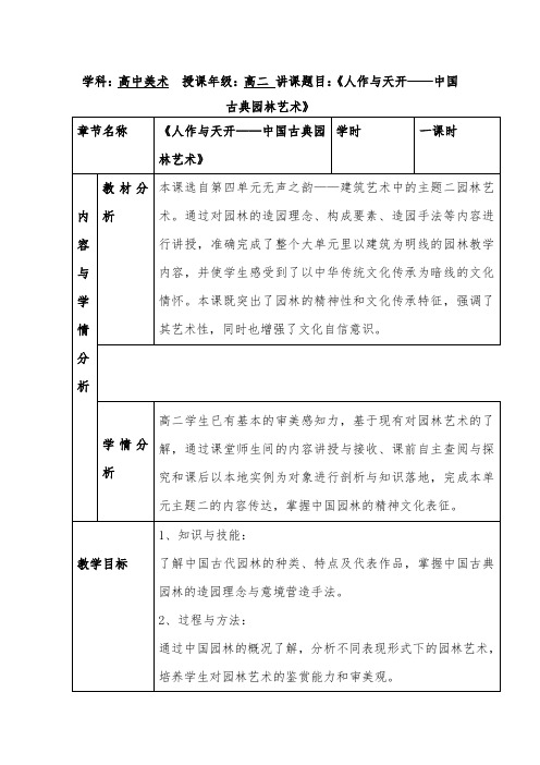 【教案】+人作与天开——中国古典园林艺术+教学设计高中美术人美版(2019)美术鉴赏