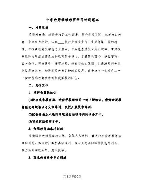 中学教师继续教育学习计划范本(四篇)