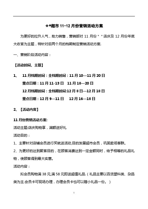 超市11-12月份营销方案10.19