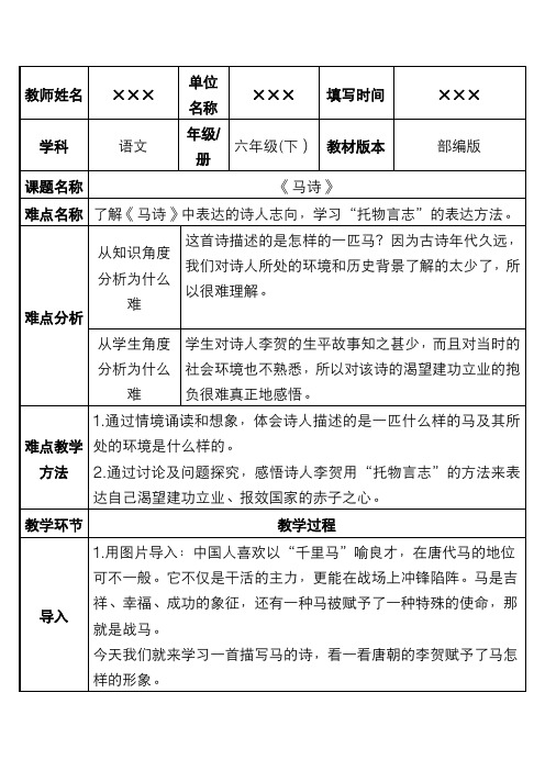 新人教部编版六年级语文下册 古诗三首《马诗》优质教案