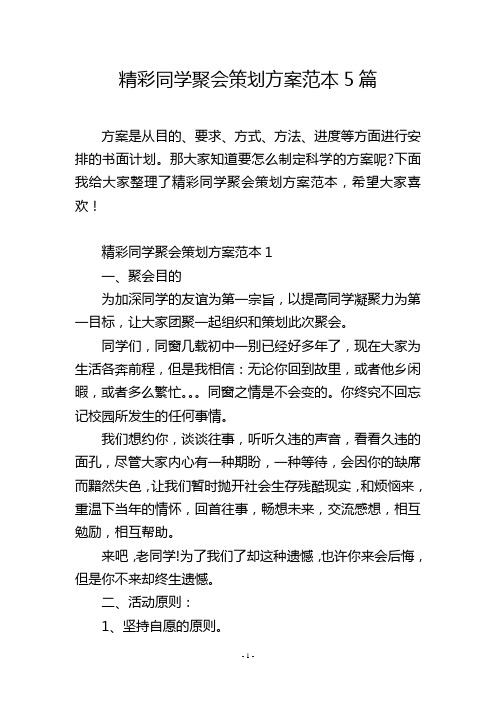 精彩同学聚会策划方案范本5篇