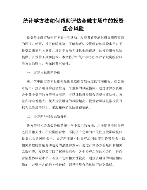 统计学方法如何帮助评估金融市场中的投资组合风险