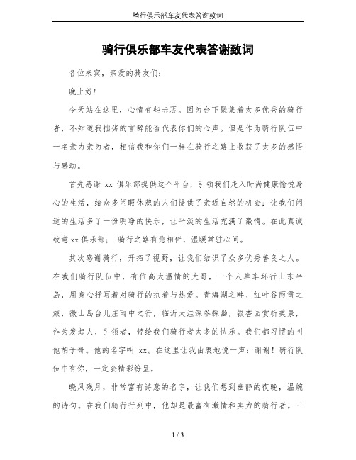 骑行俱乐部车友代表答谢致词