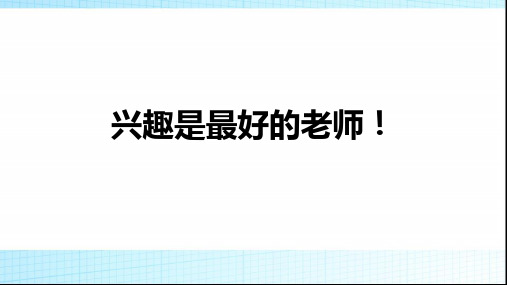 《兴趣是最好的老师!!》主题班会课件2021-2022学年九年级下学期