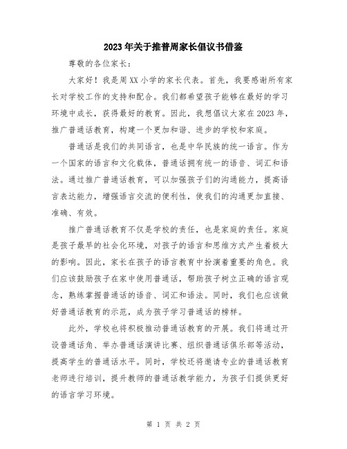 2023年关于推普周家长倡议书借鉴